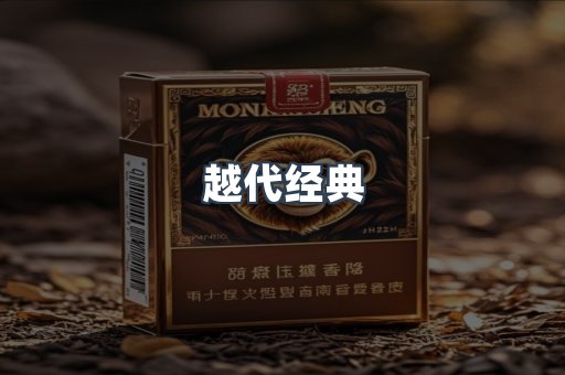 越代经典